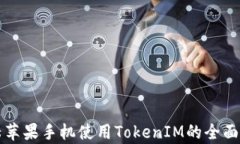 大陆苹果手机使用TokenIM的全面解析