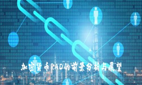 加密货币RAD的前景分析与展望