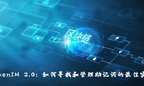 TokenIM 2.0: 如何寻找和管理助记词的最佳实践