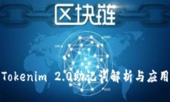 Tokenim 2.0助记词解析与应用