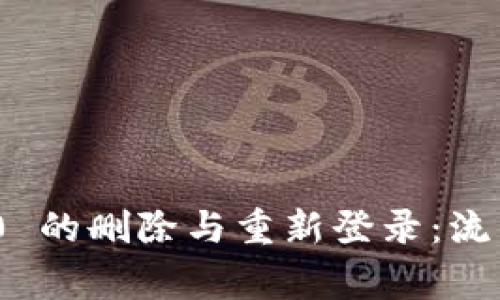 TokenIM 2.0 的删除与重新登录：流程与注意事项