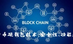 探索加密货币硬钱包技术：安全性、功能和未来