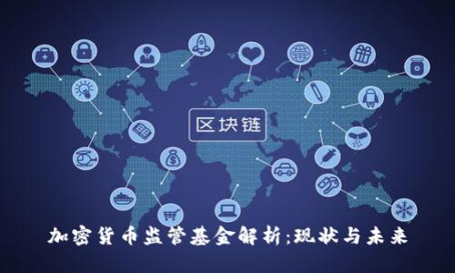 加密货币监管基金解析：现状与未来