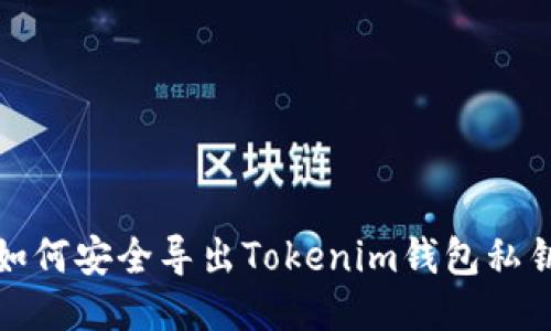如何安全导出Tokenim钱包私钥