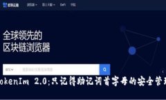 TokenIm 2.0：只记得助记词首字母的安全管理