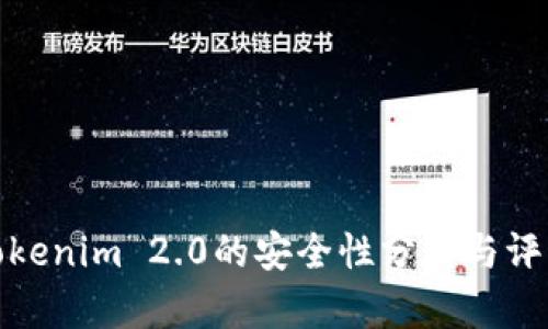 Tokenim 2.0的安全性分析与评估