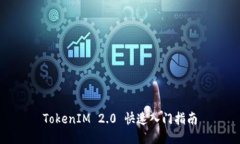 TokenIM 2.0 快速入门指南