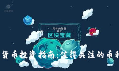 2023年加密货币投资指南：值得关注的币种及潜在价值