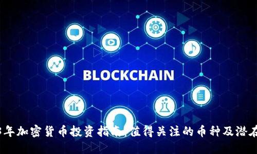 2023年加密货币投资指南：值得关注的币种及潜在价值