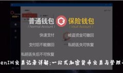 TokenIM交易记录详解：一站式加密货币交易与管理