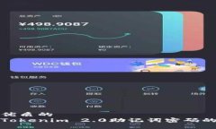 思考一个优质的如何重置Tokenim 2.0助记词密码的完