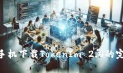 苹果X手机下载TokenIm 2.0的完整指南