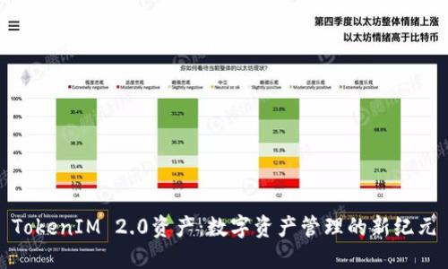 TokenIM 2.0资产：数字资产管理的新纪元