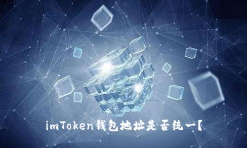 imToken钱包地址是否统一?