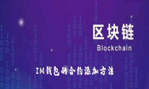 IM钱包的合约添加方法