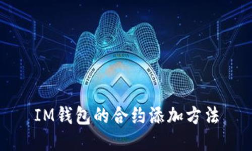 IM钱包的合约添加方法