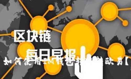 如何使用IM钱包转账转欧易?