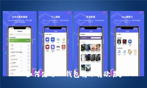 如何使用IM钱包转账转欧易?