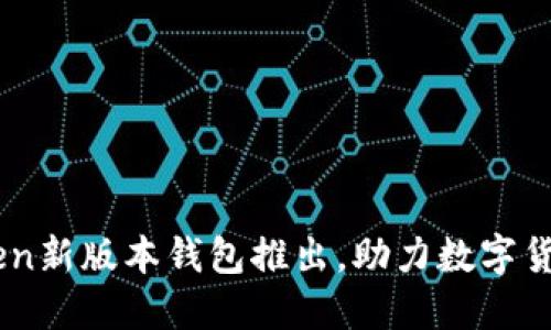 imToken新版本钱包推出,助力数字货币交易
