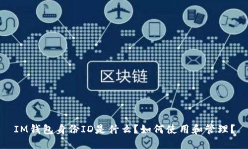 IM钱包身份ID是什么？如何使用和管理？