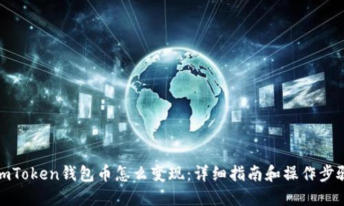 imToken钱包币怎么变现:详细指南和操作步骤