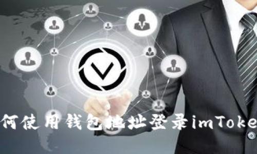 如何使用钱包地址登录imToken?