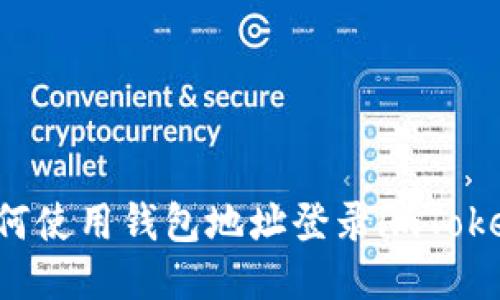 如何使用钱包地址登录imToken?