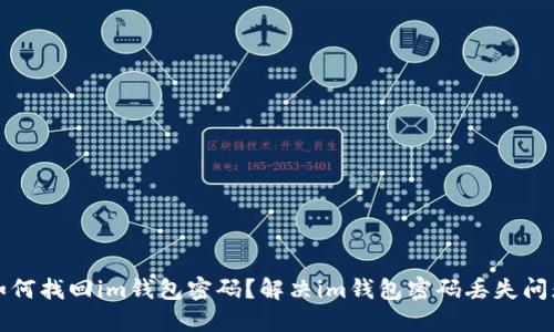 如何找回im钱包密码?解决im钱包密码丢失问题