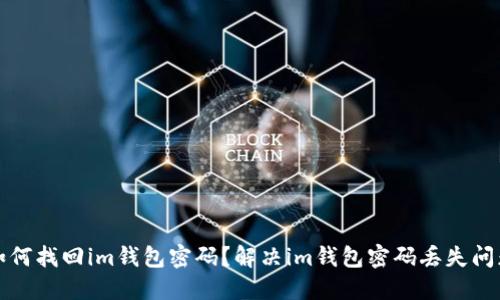 如何找回im钱包密码?解决im钱包密码丢失问题