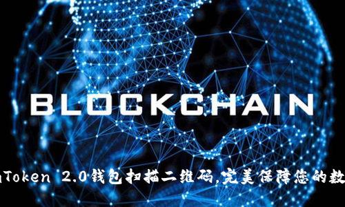 如何使用imToken 2.0钱包扫描二维码,完美保障您的数字资产安全