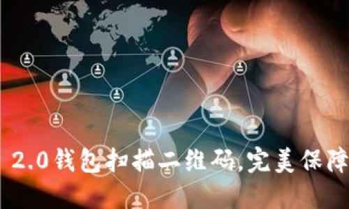如何使用imToken 2.0钱包扫描二维码,完美保障您的数字资产安全